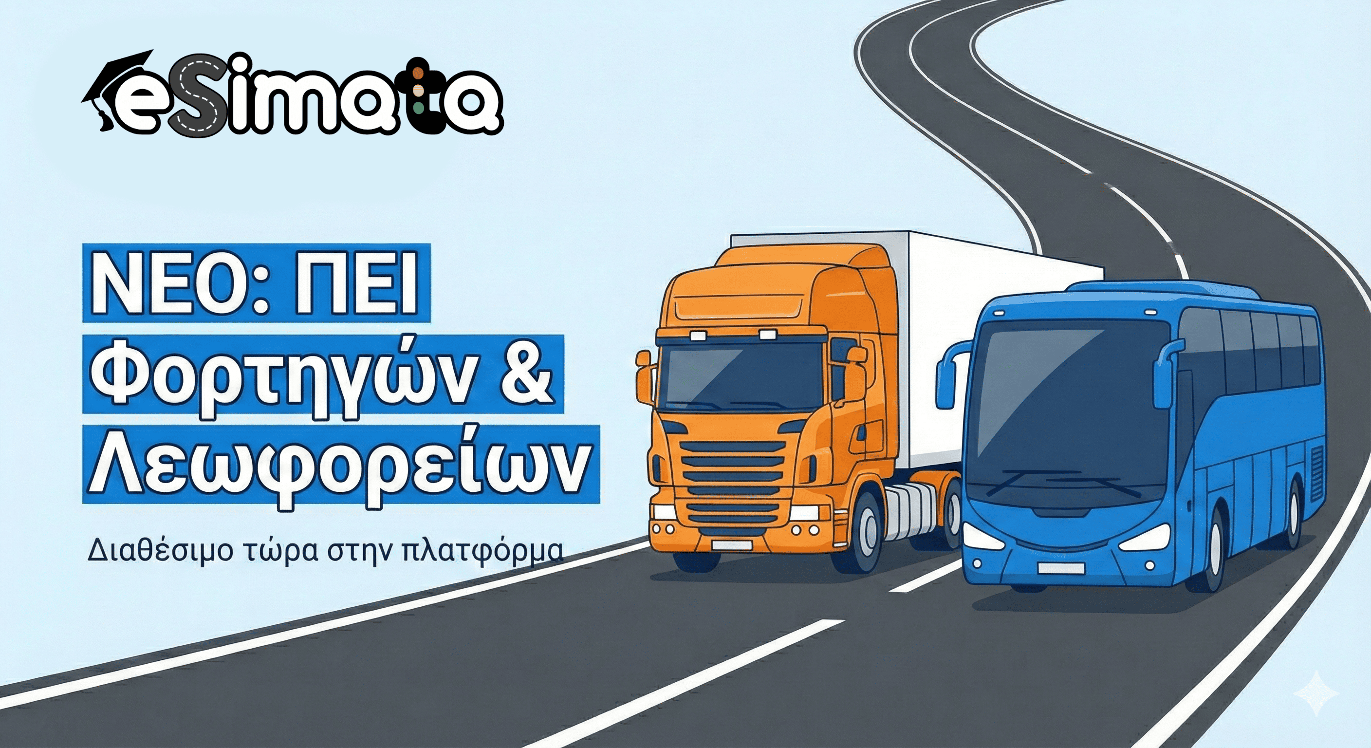 Τεστ ΠΕΙ Φορτηγών & Λεωφορείων — τώρα στο eSimata